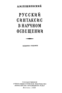 Book-Peshkovskiy A M Russkiy sintaxis v nauchnom osveschenii