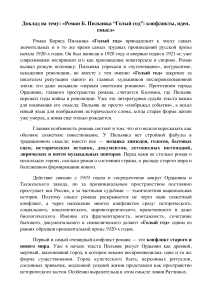 Доклад: Роман Пильняка &laquo;Голый год&raquo; &mdash; конфликты и смысл