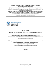 Методические указания: Сети и системы передачи информации