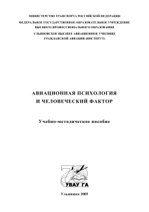 Авиационная психология и человеческий фактор: учебное пособие