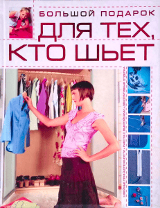 Чернышева Л.А. - Большой подарок для тех, кто шьет - 2008