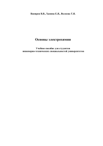 Основы электрохимии: учебное пособие для инженеров