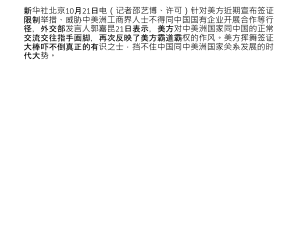 中国回应美国对中美洲签证限制