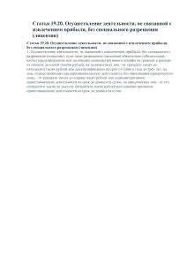 Статья 19.20 КоАП РФ: Ответственность за деятельность без лицензии