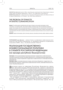 Этничность в цифровых коммуникациях и государственно-конфессиональная политика