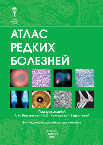 Атлас редких болезней: Медицинский атлас редких заболеваний у детей