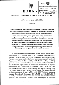 Russian Ministry of Defense Order on Free Travel for Orphans