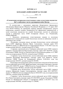 приказ о назначении старшинановыи