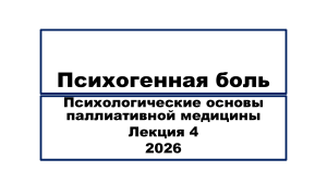 Психогенная боль: психологические основы паллиативной медицины