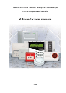 Инструкция по действиям дежурного персонала при работе с системой пожарной сигнализации С2000-М