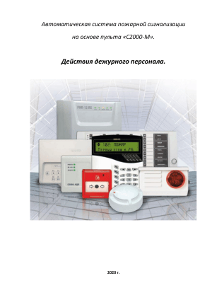 Инструкция по действиям дежурного персонала при работе с системой пожарной сигнализации С2000-М