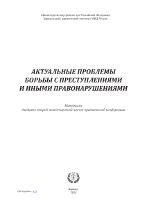 Актуальные проблемы борьбы с преступлениями и иными правонарушениями: материалы конференции