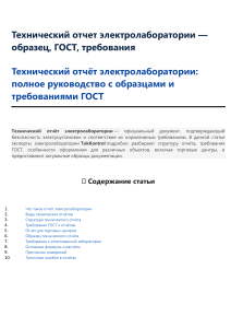 Технический отчет электролаборатории: образец, ГОСТ, требования