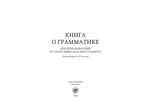 Книга о грамматике для преподавателей РКИ
