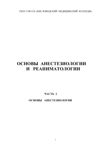Основы анестезиологии и реаниматологии - методическое пособие