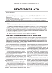 История становления когнитивной лингвистики: западные и российские традиции
