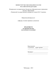 Практикум по криминалистике (заочное отделение)