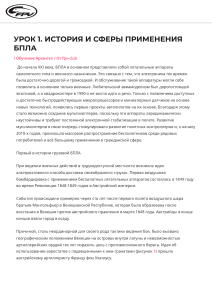 Урок 1: История и сферы применения БПЛА