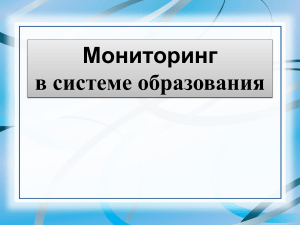 Мониторинг в системе образования: определения, функции, виды