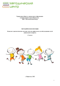 Методическое пособие для дефектологов