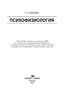 Danilova N N  Psikhofiziologia