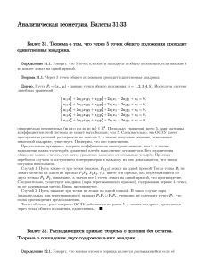 Аналитическая геометрия: билеты 31-33 с теоремами и доказательствами