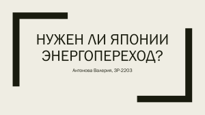 Нужен ли Японии энергопереход &mdash; копия