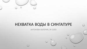Нехватка воды в Сингапуре