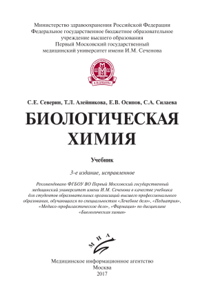 Северин С Е Биологическая химия-1