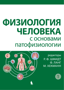 Физиология человека с основами патофизиологии &mdash; учебник