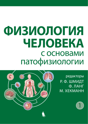 Физиология человека с основами патофизиологии &mdash; учебник