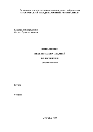 Практические задания по общей психологии