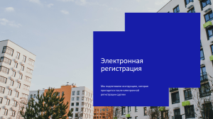 Инструкция по электронной регистрации недвижимости