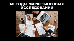 Методы маркетинговых исследований: наблюдение, опросы, эксперименты