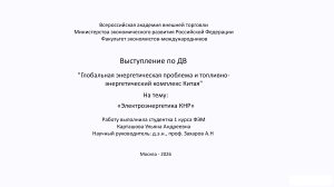 Электроэнергетика КНР: студенческое выступление
