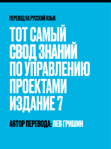 Перевод PMBOK Guide 7 на русский язык