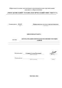 Дипломная работа: Автоматизация контроля текущих заявок
