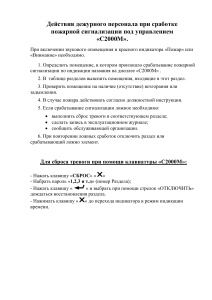 Инструкция по действиям при сработке пожарной сигнализации С2000М