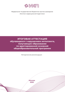 Методические рекомендации по итоговой аттестации для обучающихся с нарушением интеллекта