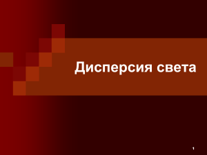 Дисперсия света: Опыт Ньютона и природа радуги