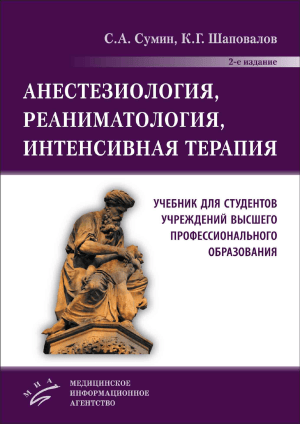 Учебник по анестезиологии, реаниматологии, интенсивной терапии