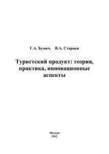 Туристский продукт: теория, практика, инновации