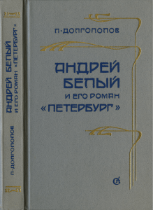 Андрей Белый и его роман &laquo;Петербург&raquo;