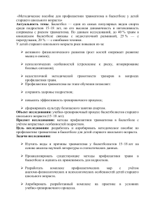 Методическое пособие по профилактике травматизма в баскетболе для школьников 15-18 лет