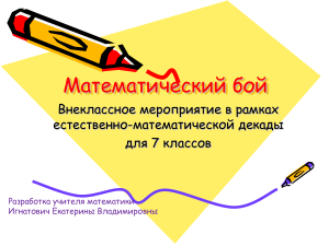 Математический бой: план мероприятия для 7 класса
