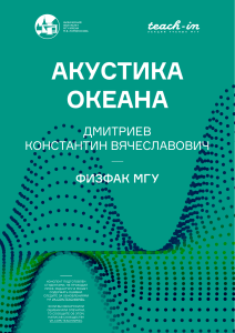 Акустика океана: лекции Дмитриева К.В. из МГУ