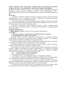 Тактическая подготовка: свойства местности и тактические действия