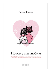 Почему мы любим: природа и химия романтической любви