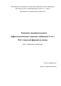 Конспект дефектологического занятия: Домашние животные