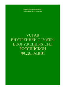 Устав внутренней службы Вооруженных Сил РФ
